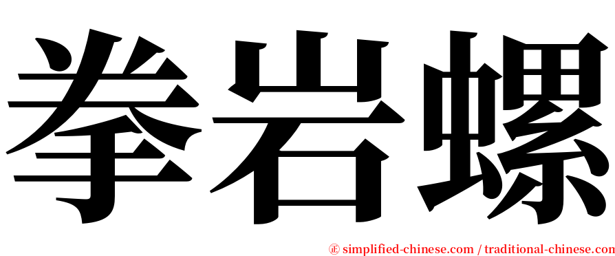 拳岩螺 serif font