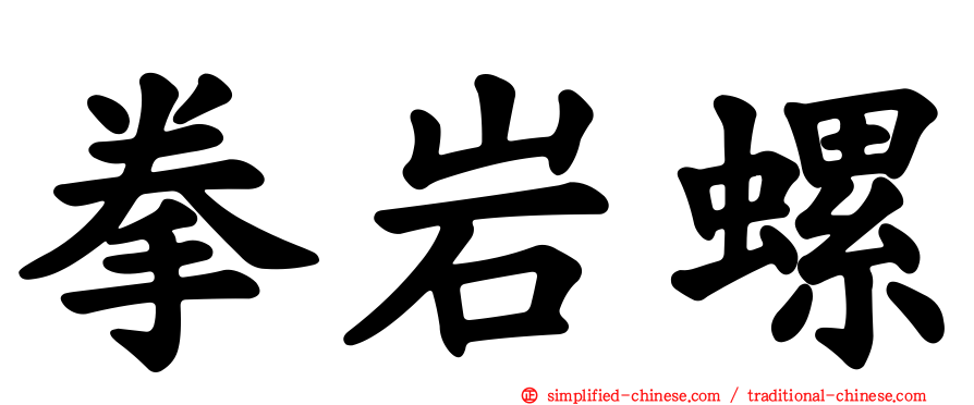 拳岩螺