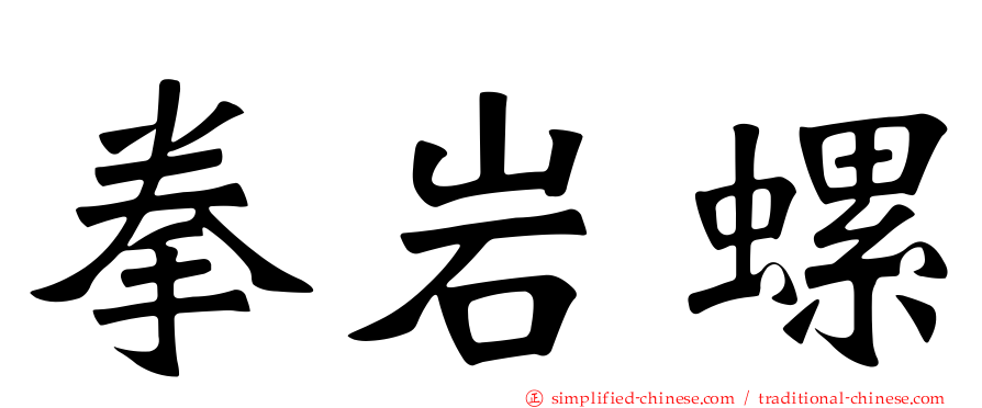 拳岩螺