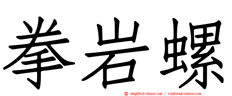 拳岩螺