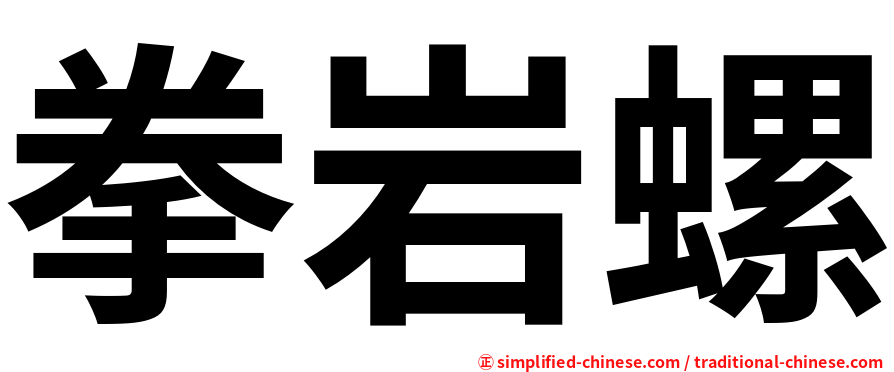 拳岩螺
