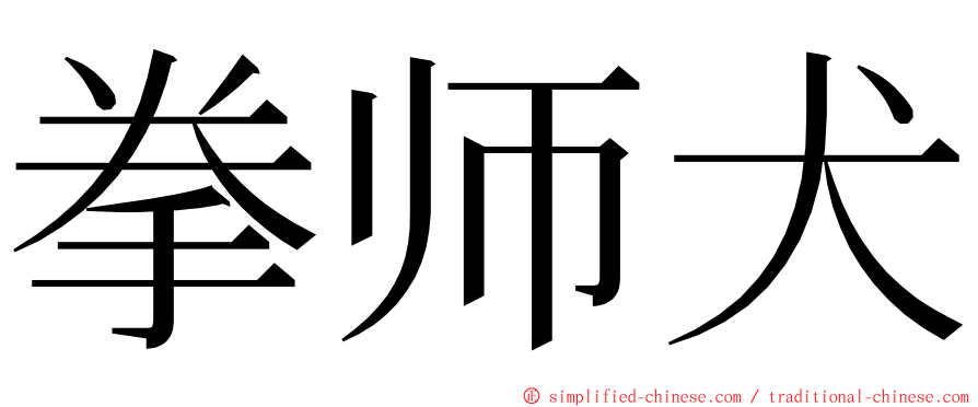 拳师犬 ming font