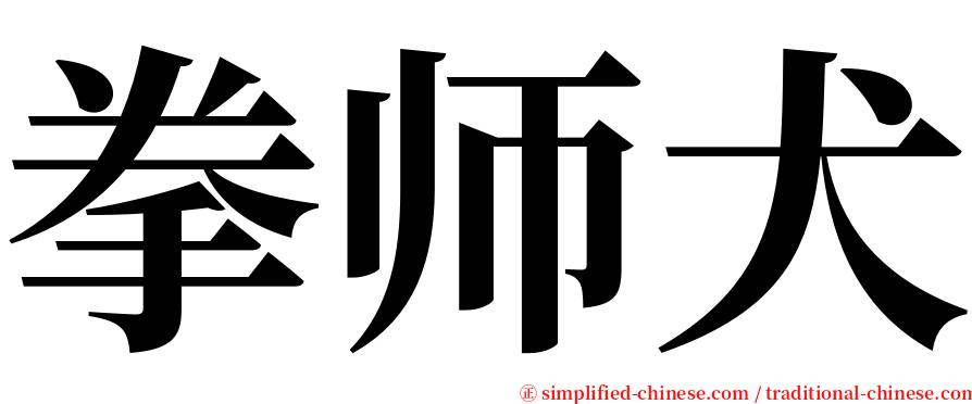 拳师犬 serif font