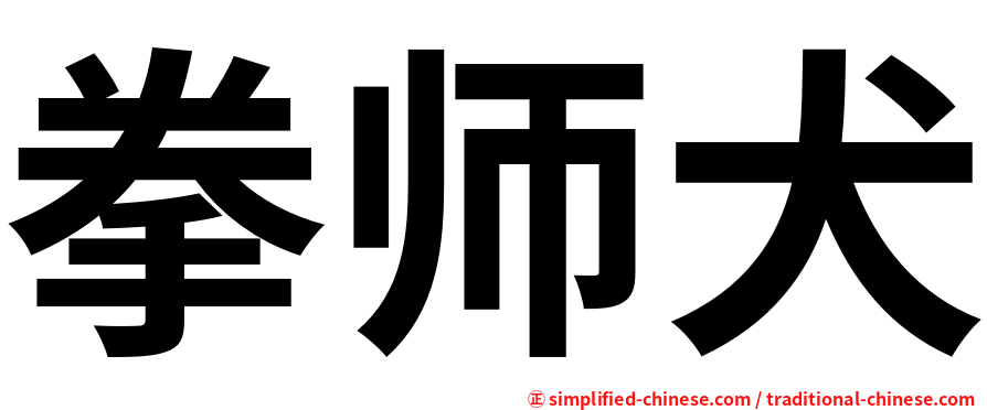 拳师犬