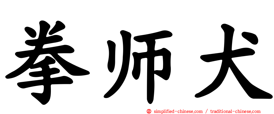 拳师犬