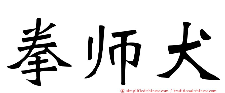 拳师犬