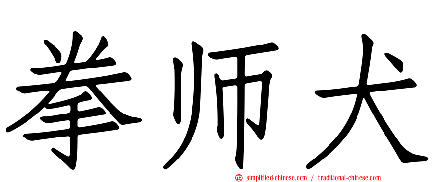拳师犬