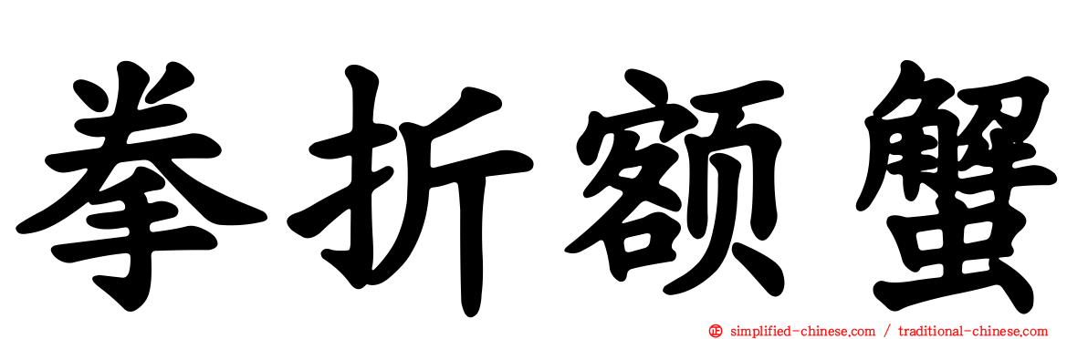 拳折额蟹