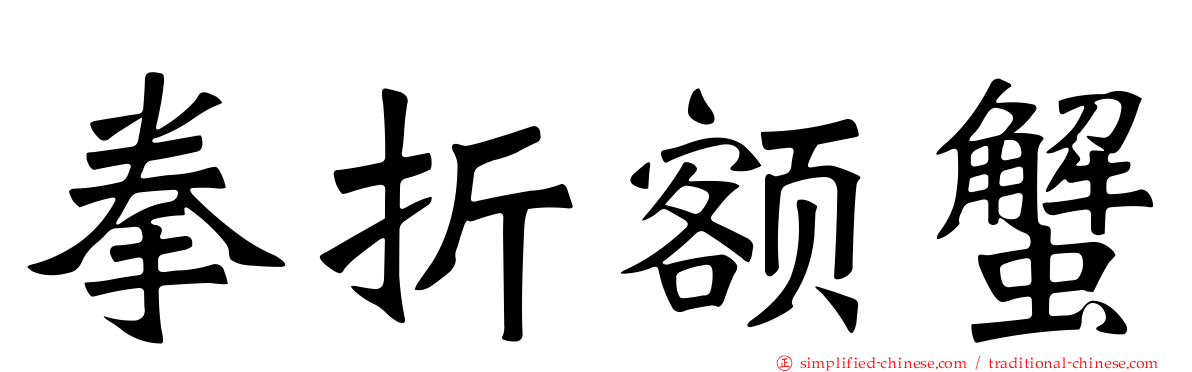拳折额蟹