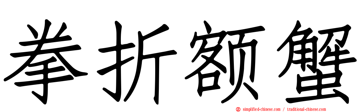 拳折额蟹