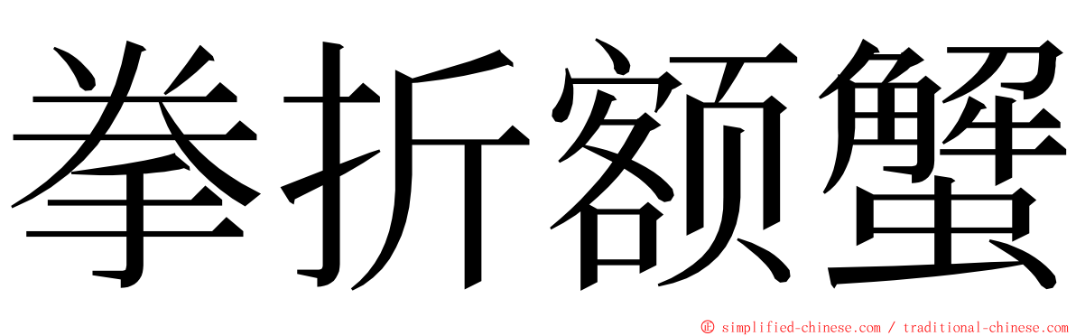 拳折额蟹 ming font