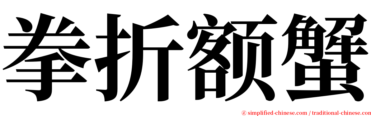 拳折额蟹 serif font