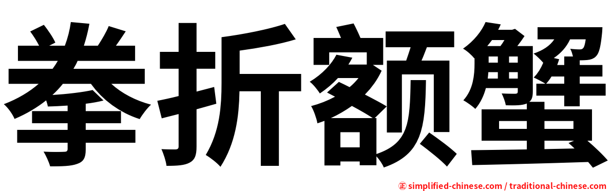 拳折额蟹