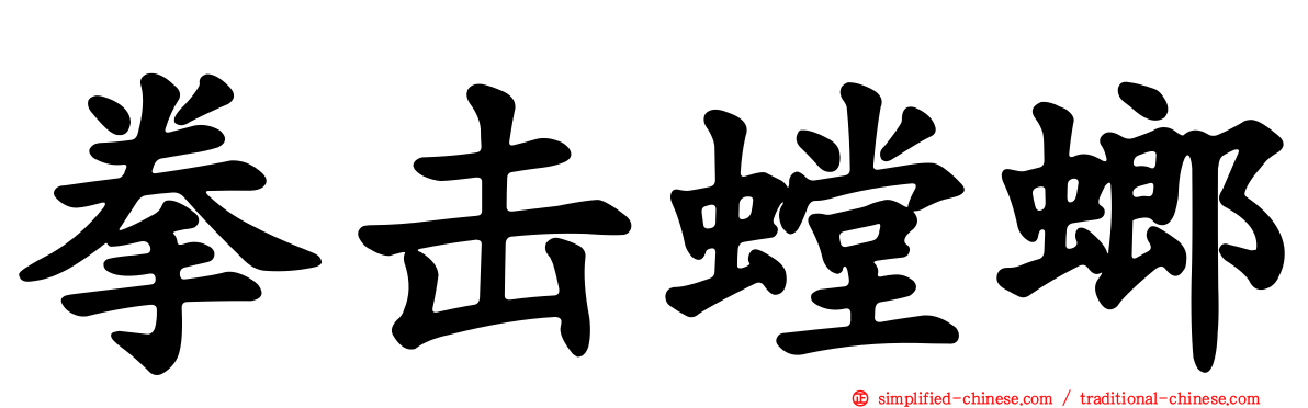 拳击螳螂