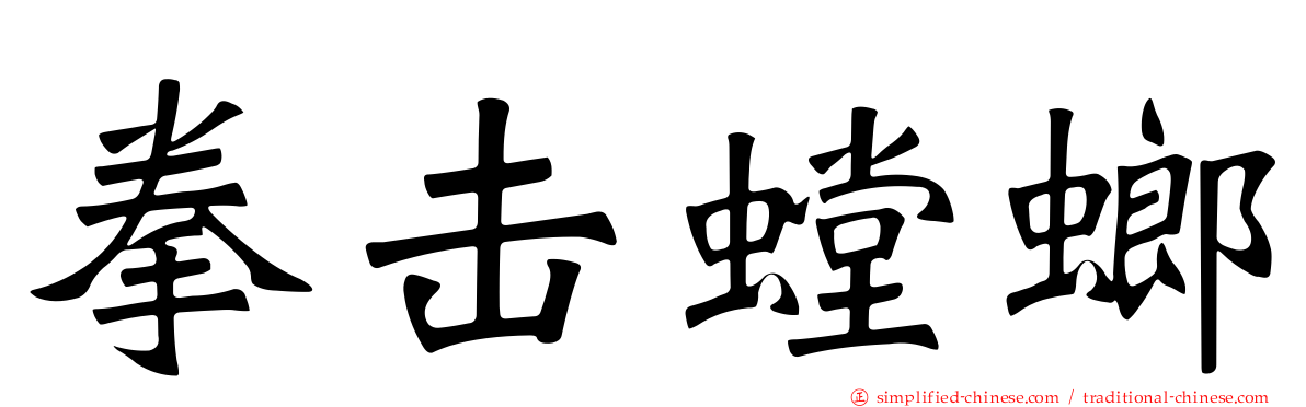 拳击螳螂