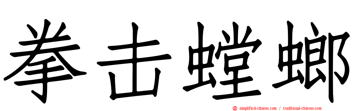 拳击螳螂