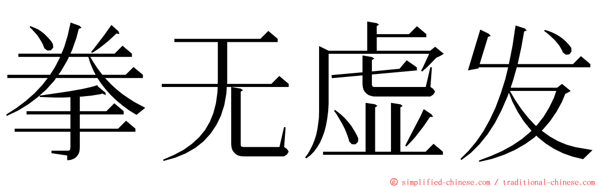 拳无虚发 ming font