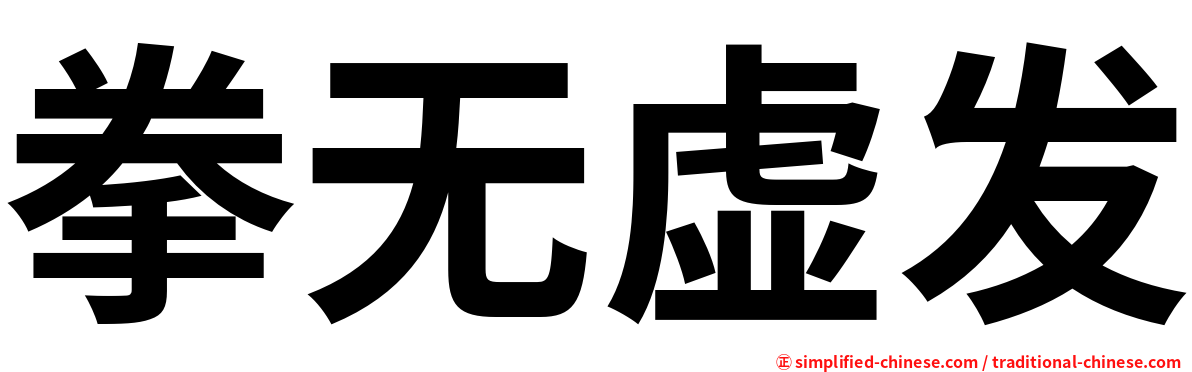 拳无虚发