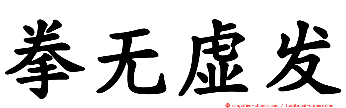 拳无虚发