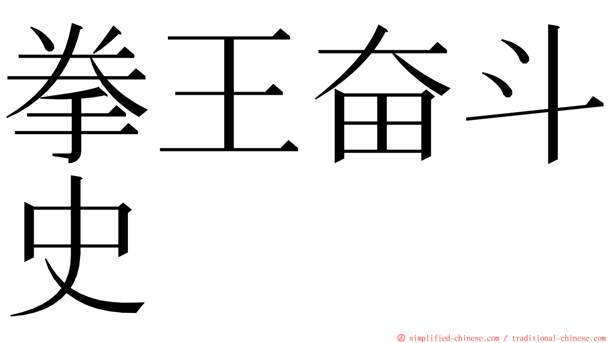 拳王奋斗史 ming font