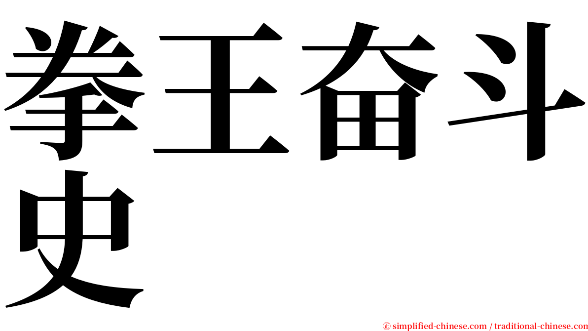拳王奋斗史 serif font
