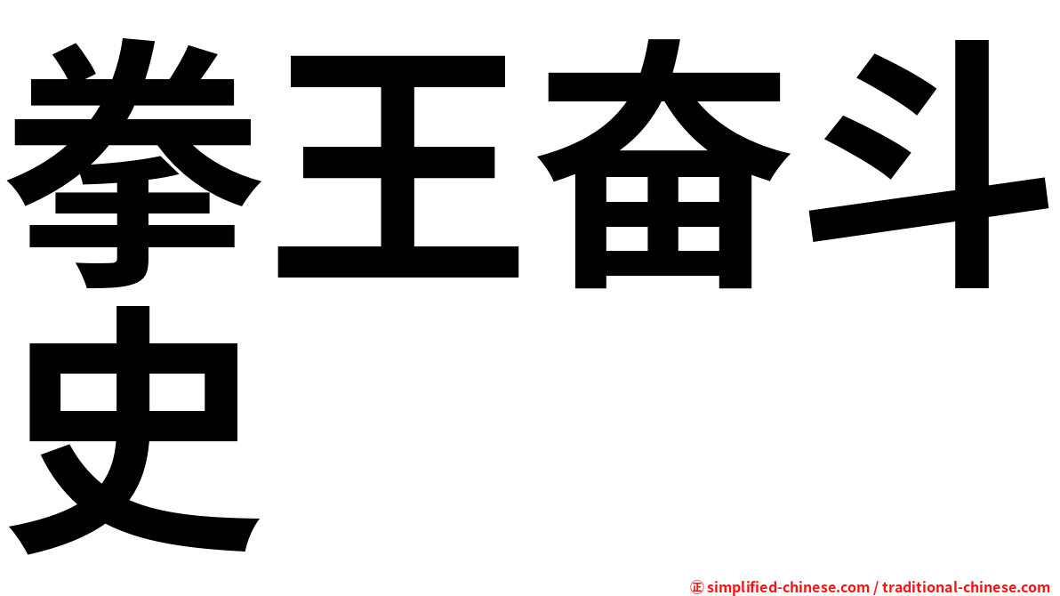拳王奋斗史