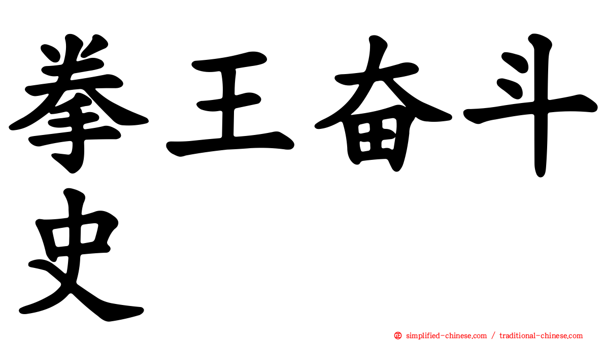 拳王奋斗史
