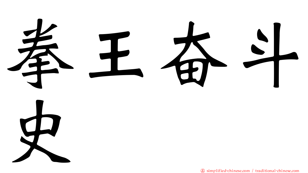 拳王奋斗史