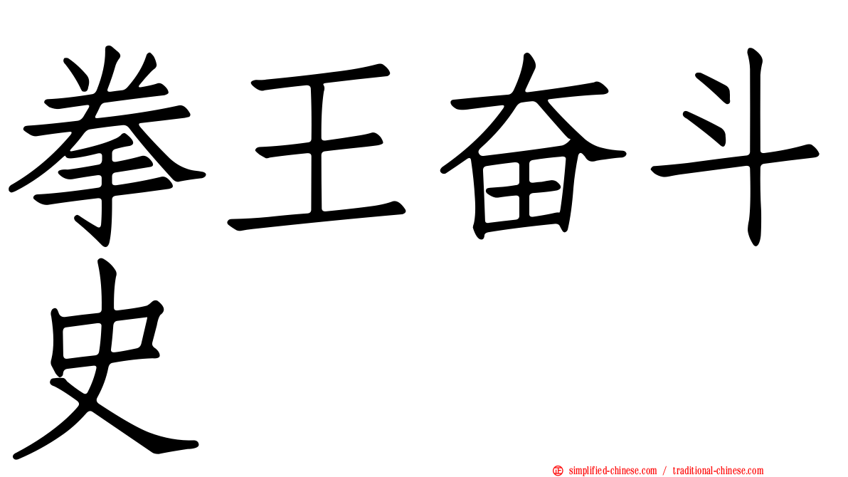 拳王奋斗史