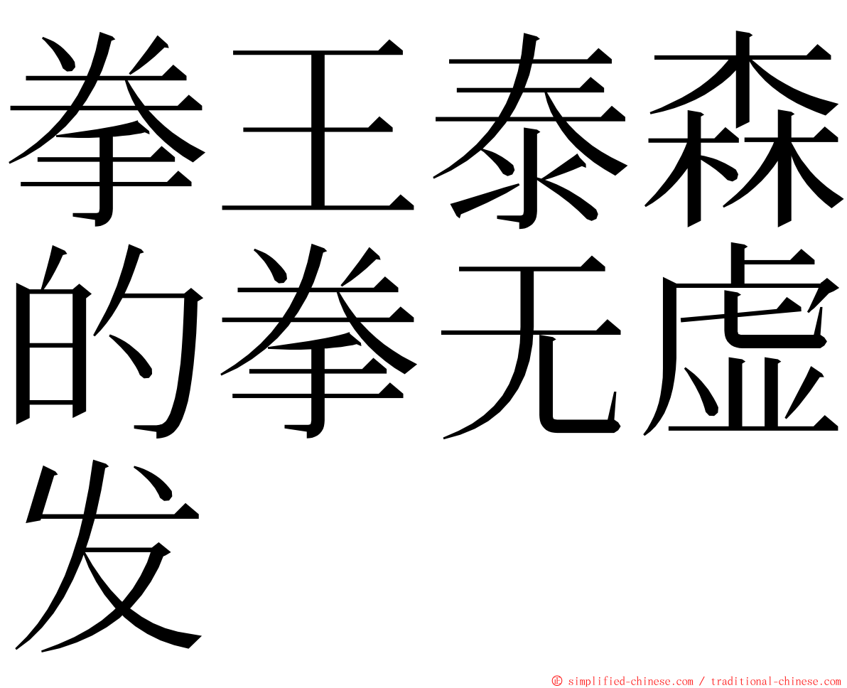 拳王泰森的拳无虚发 ming font