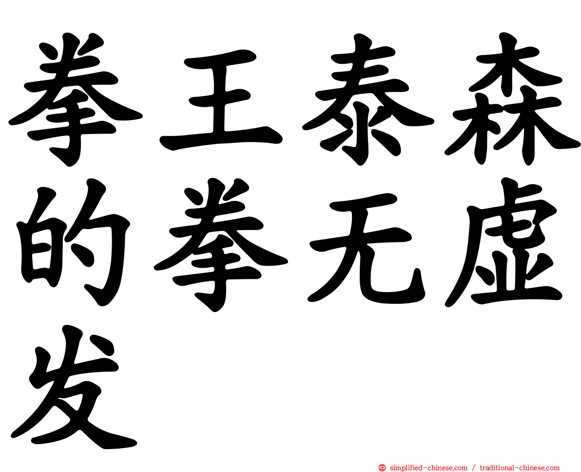 拳王泰森的拳无虚发