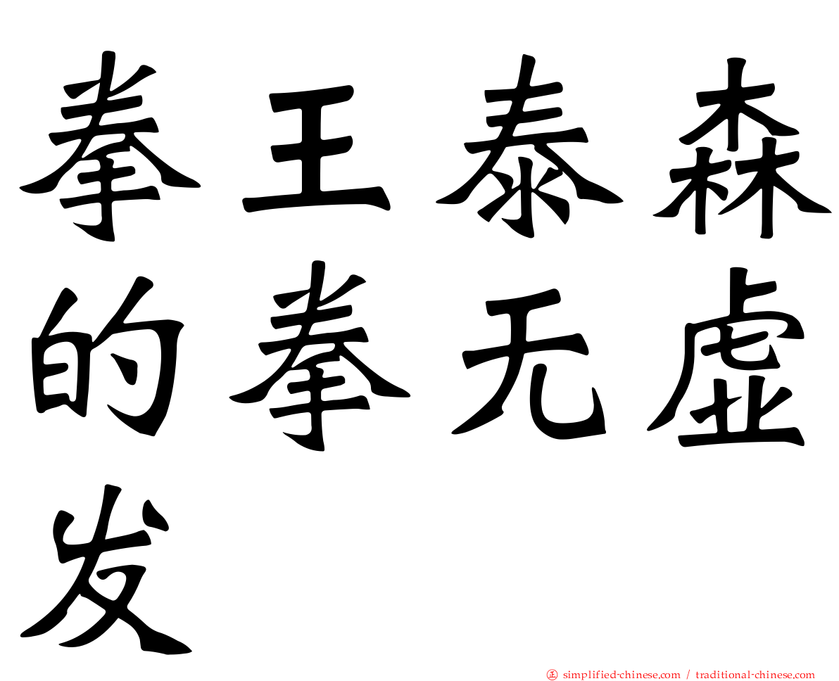 拳王泰森的拳无虚发