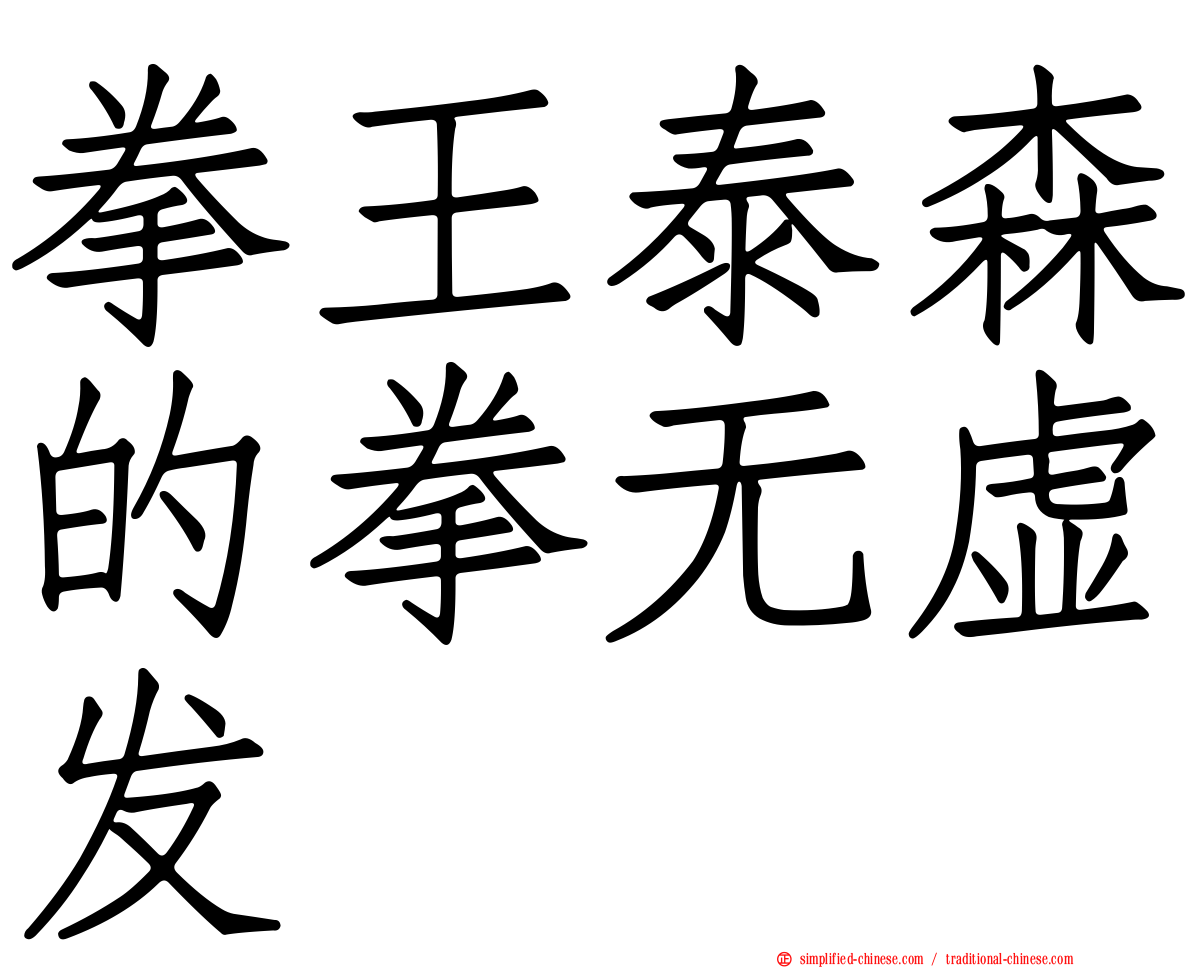 拳王泰森的拳无虚发