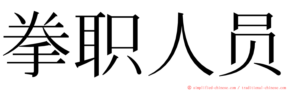拳职人员 ming font