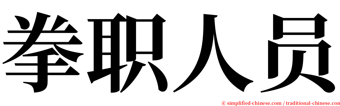 拳职人员 serif font