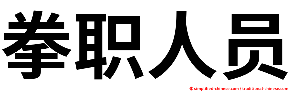拳职人员