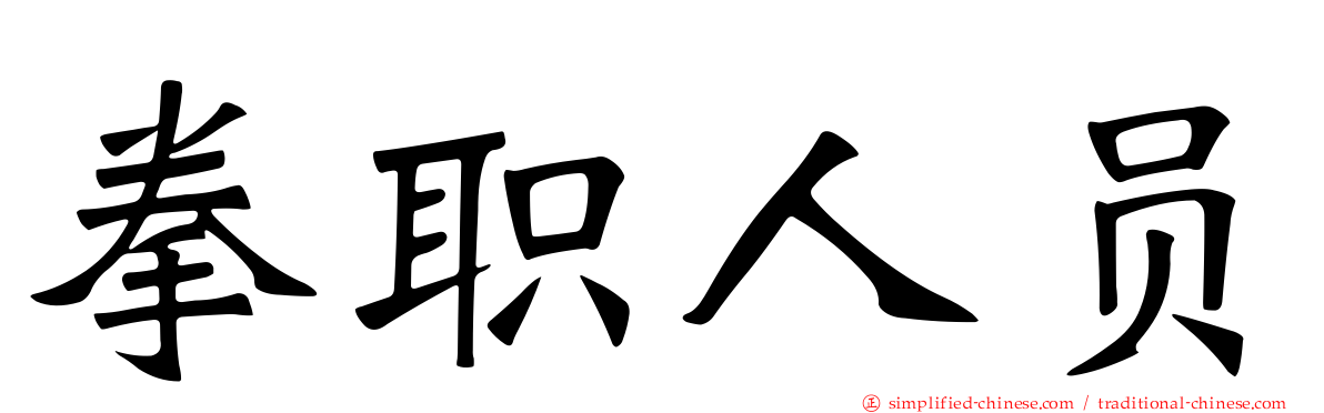 拳职人员