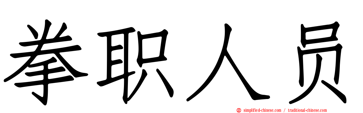 拳职人员