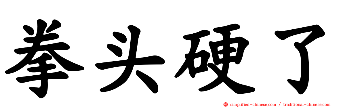 拳头硬了