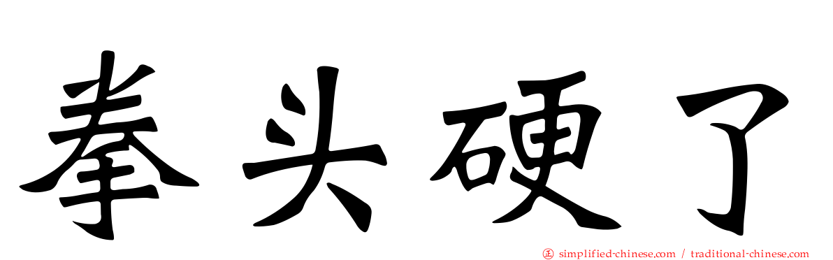 拳头硬了