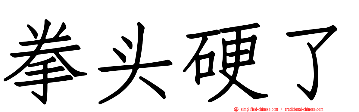 拳头硬了