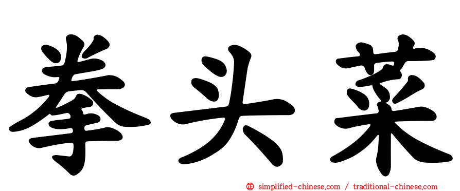 拳头菜