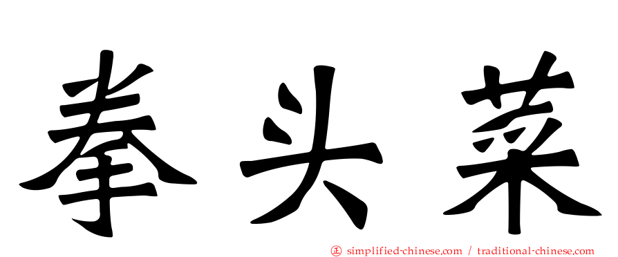 拳头菜