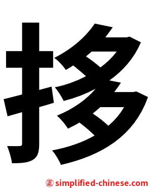 拸