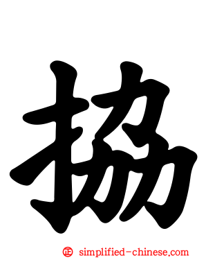 拹