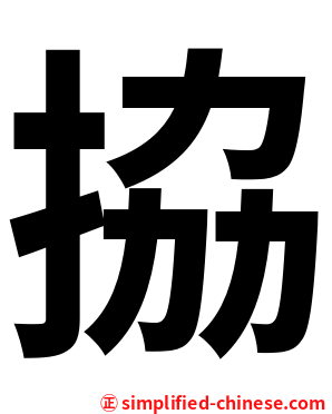 拹