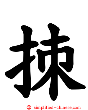 拺