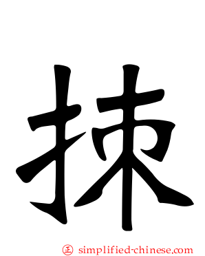 拺