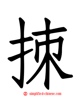 拺