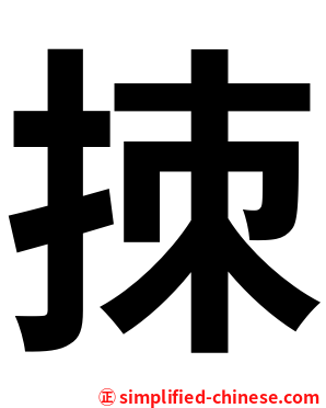 拺